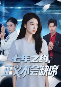 七年之约,正义不会缺席