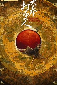 大奉打更人2024预告片