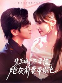 裴总破产不要慌,炮灰前妻带你飞