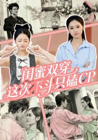 闺蜜双穿,这次不斗只磕CP