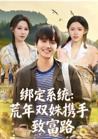 绑定系统:荒年双姝携手致富路