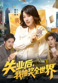 失业后,我抽奖全世界