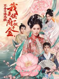 我是侯府假千金不参与诛九族