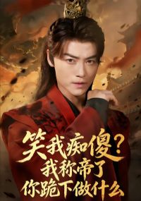 笑我痴傻?我称帝了你跪下做什么