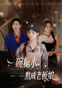 一碗糖水,熬成老板娘