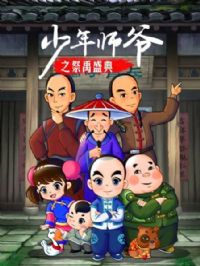 ����ʦү֮����ʢ��