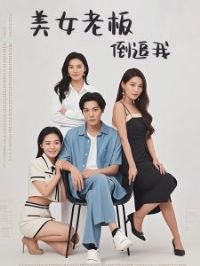 ��Ů�ϰ嵹׷��