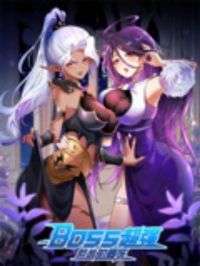 BOSS��ǿ���˵�Ҫ��