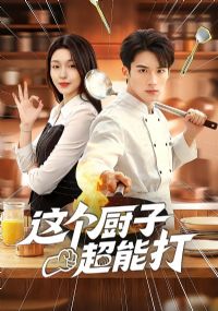 这个厨子超能打