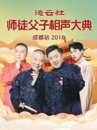 ������ʦͽ�����������ɶ�վ2018