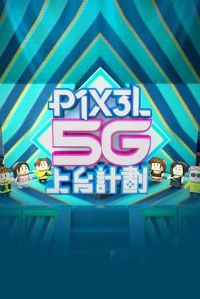 ȫ����� - P1X3L 5G��̨Ӌ������