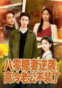 八零肥妻逆袭,高冷老公不装了
